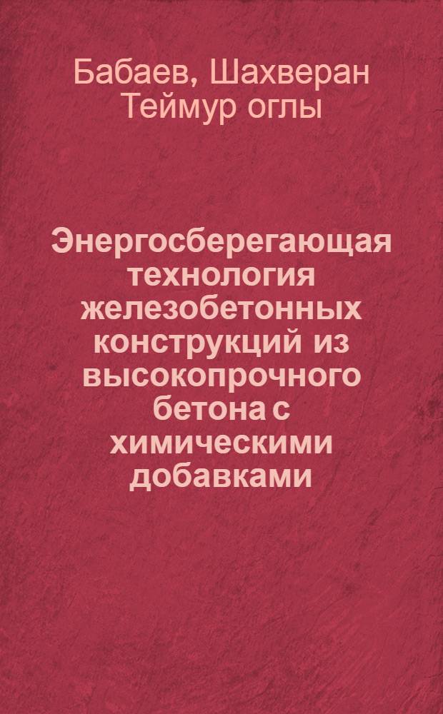 Энергосберегающая технология железобетонных конструкций из высокопрочного бетона с химическими добавками