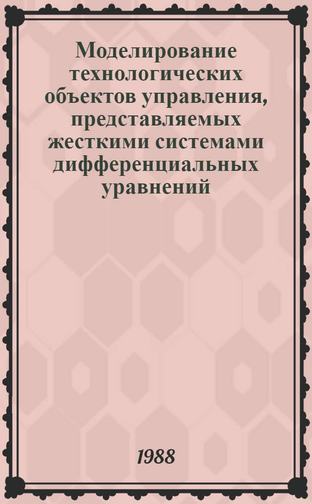 Моделирование технологических объектов управления, представляемых жесткими системами дифференциальных уравнений : (На прим. теплообменников и сушил. аппаратов) : Автореф. дис. на соиск. учен. степ. канд. техн. наук : (05.13.07)