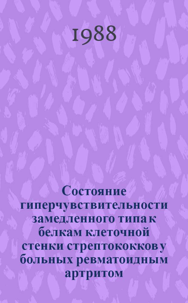 Состояние гиперчувствительности замедленного типа к белкам клеточной стенки стрептококков у больных ревматоидным артритом : Автореф. дис. на соиск. учен. степ. к. м. н