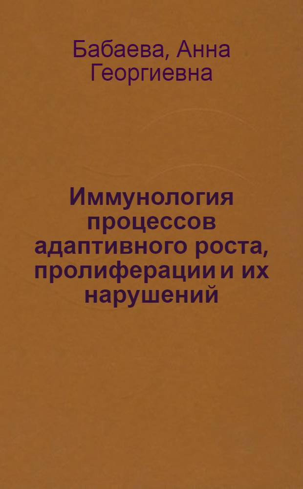 Иммунология процессов адаптивного роста, пролиферации и их нарушений