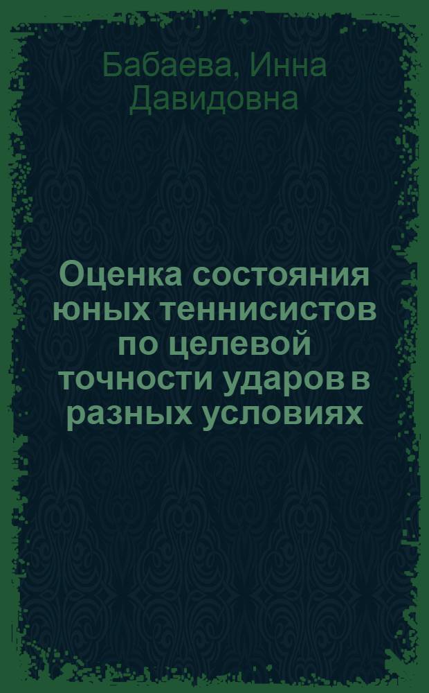 Оценка состояния юных теннисистов по целевой точности ударов в разных условиях : Автореф. дис. на соиск. учен. степ. канд. пед. наук : (13.00.04)