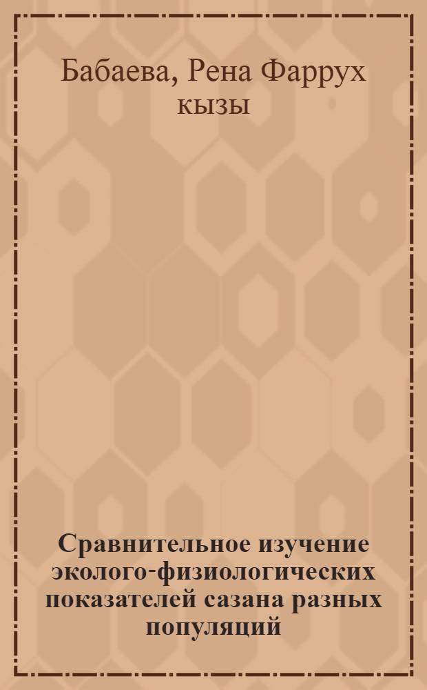 Сравнительное изучение эколого-физиологических показателей сазана разных популяций : Автореф. дис. на соиск. учен. степ. канд. биол. наук : (03.00.13)