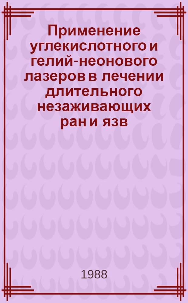 Применение углекислотного и гелий-неонового лазеров в лечении длительного незаживающих ран и язв : Автореф. дис. на соиск. учен. степ. канд. мед. наук : (14.00.27)