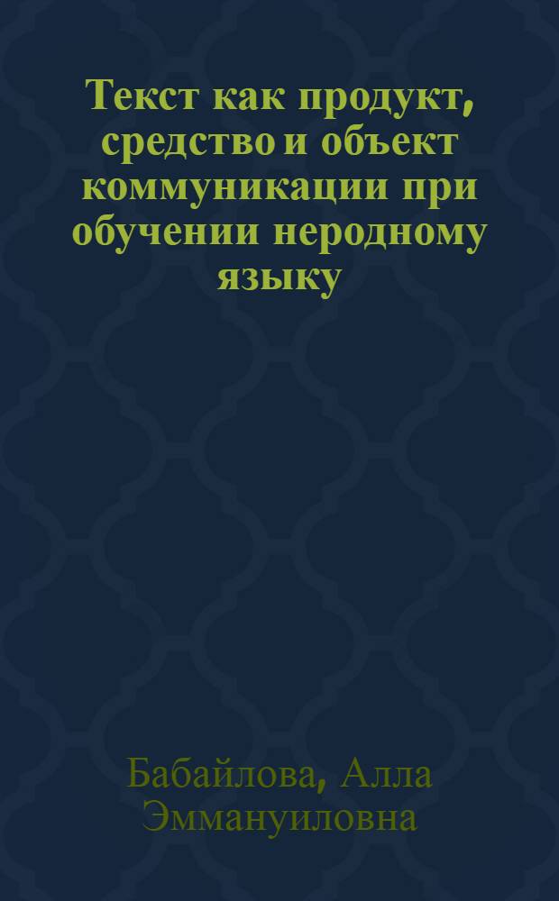 Текст как продукт, средство и объект коммуникации при обучении неродному языку : Социопсихолингвист. аспекты
