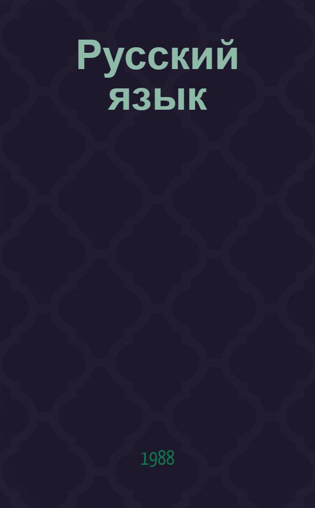 Русский язык : 4-8-е кл. : Проб. учеб