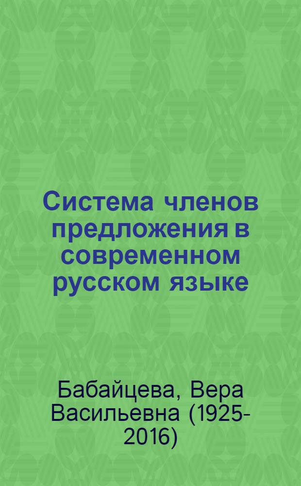 Система членов предложения в современном русском языке : По спец. № 2101 "Рус. яз. и лит."