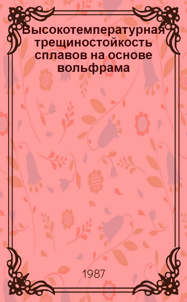 Высокотемпературная трещиностойкость сплавов на основе вольфрама : Автореф. дис. на соиск. учен. степ. к. т. н
