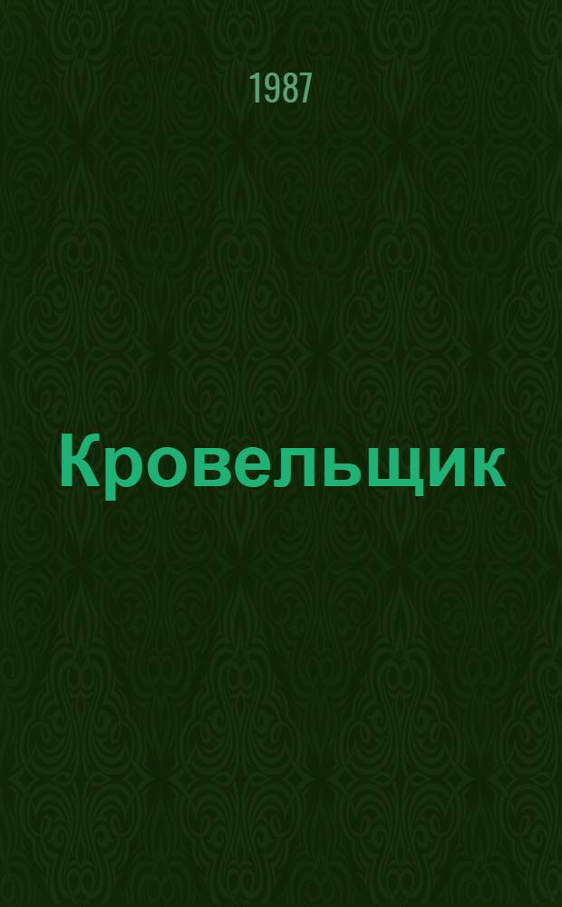 Кровельщик