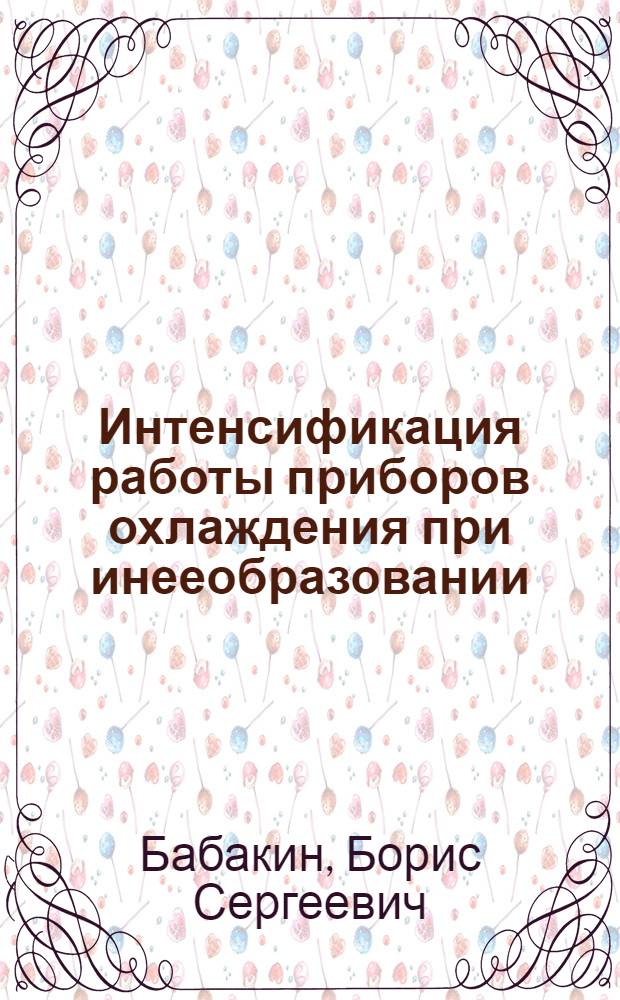 Интенсификация работы приборов охлаждения при инееобразовании