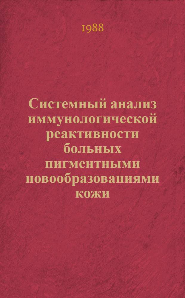 Системный анализ иммунологической реактивности больных пигментными новообразованиями кожи : Автореф. дис. на соиск. учен. степ. д. м. н