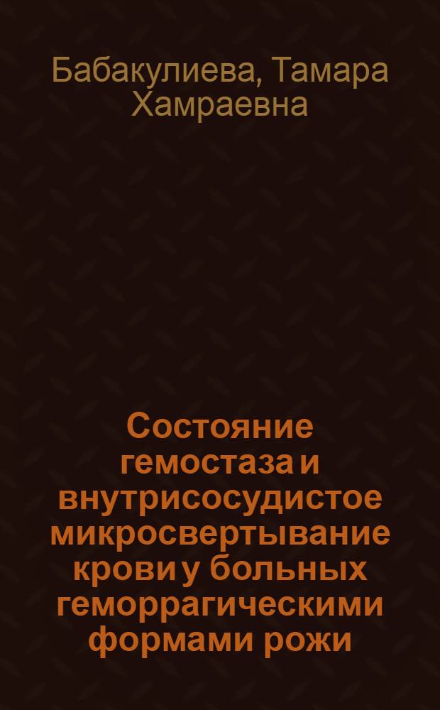 Состояние гемостаза и внутрисосудистое микросвертывание крови у больных геморрагическими формами рожи : Автореф. дис. на соиск. учен. степ. к. м. н