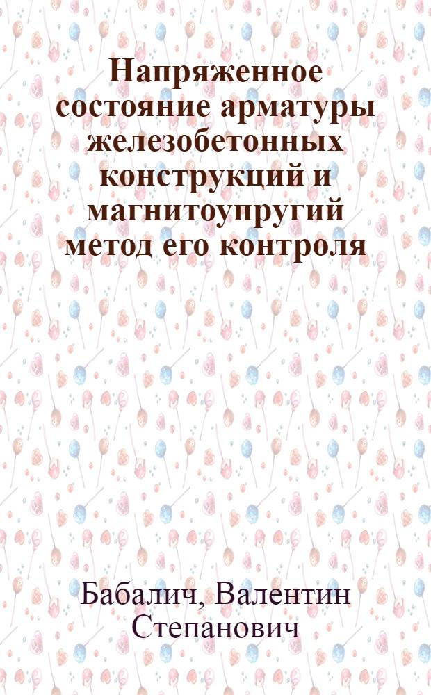 Напряженное состояние арматуры железобетонных конструкций и магнитоупругий метод его контроля : Автореф. дис. на соиск. учен. степ. канд. техн. наук : (05.23.01)