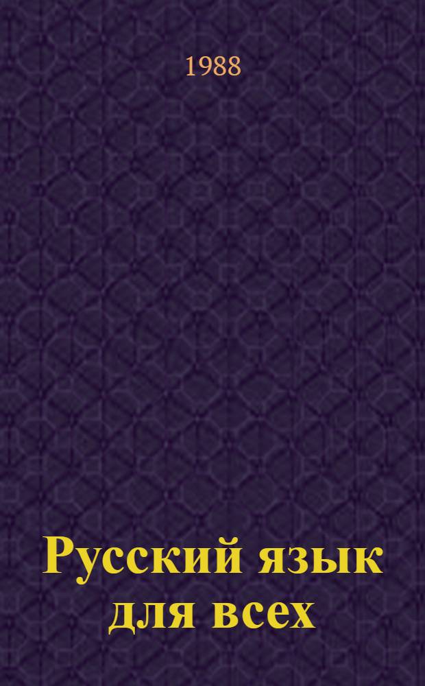 Русский язык для всех : Звуковое прил. : Для иностранцев, изучающих рус. яз.