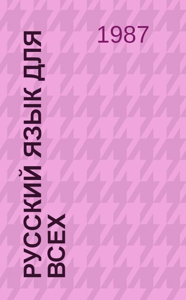 Русский язык для всех : Прил. с грампластинками : (Для иностранцев, изучающих рус. яз.)