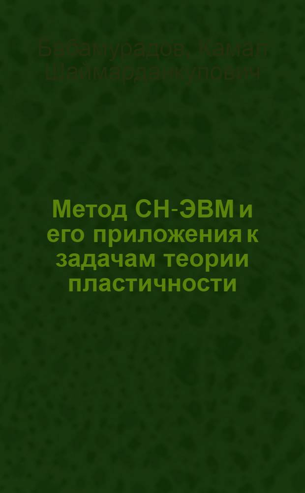 Метод СН-ЭВМ и его приложения к задачам теории пластичности