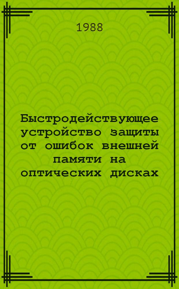 Быстродействующее устройство защиты от ошибок внешней памяти на оптических дисках : Автореф. дис. на соиск. учен. степ. к. т. н