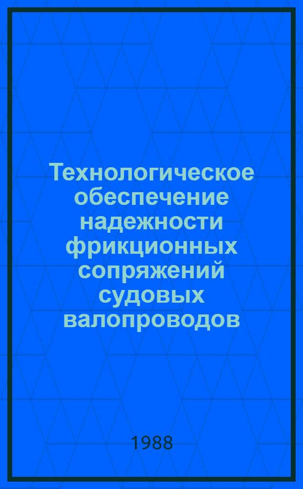 Технологическое обеспечение надежности фрикционных сопряжений судовых валопроводов : Дис. на соиск. учен. степ. к. т. н. в форме науч. докл