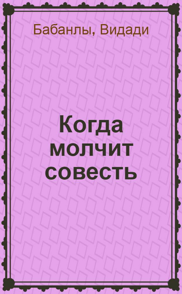 Когда молчит совесть : Роман