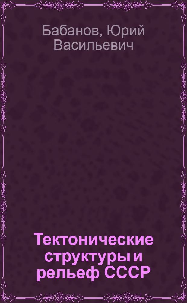 Тектонические структуры и рельеф СССР