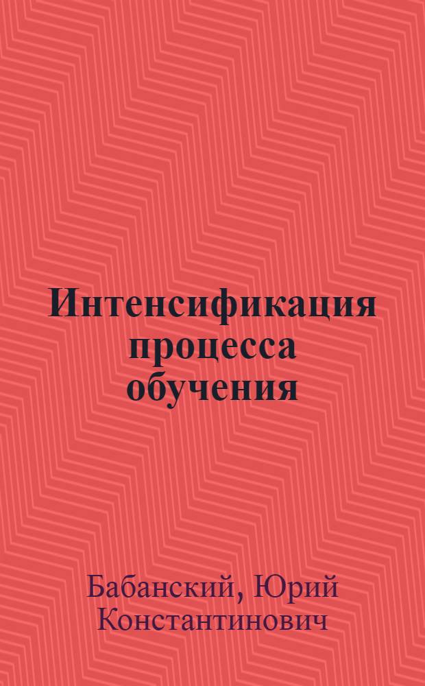 Интенсификация процесса обучения