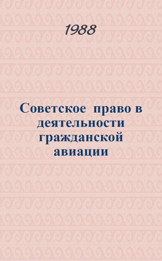 Советское право в деятельности гражданской авиации : Тексты лекций