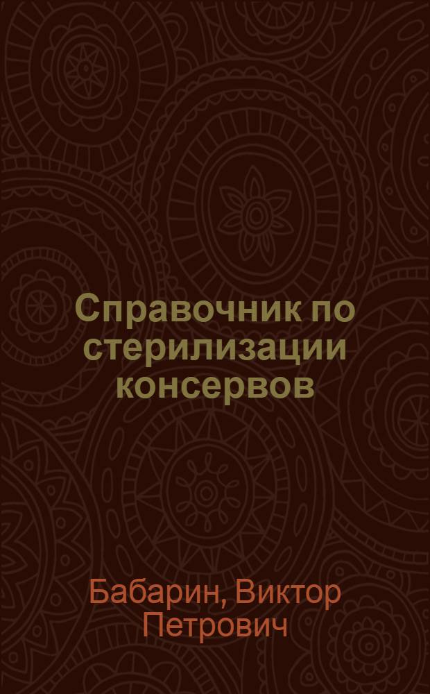 Справочник по стерилизации консервов