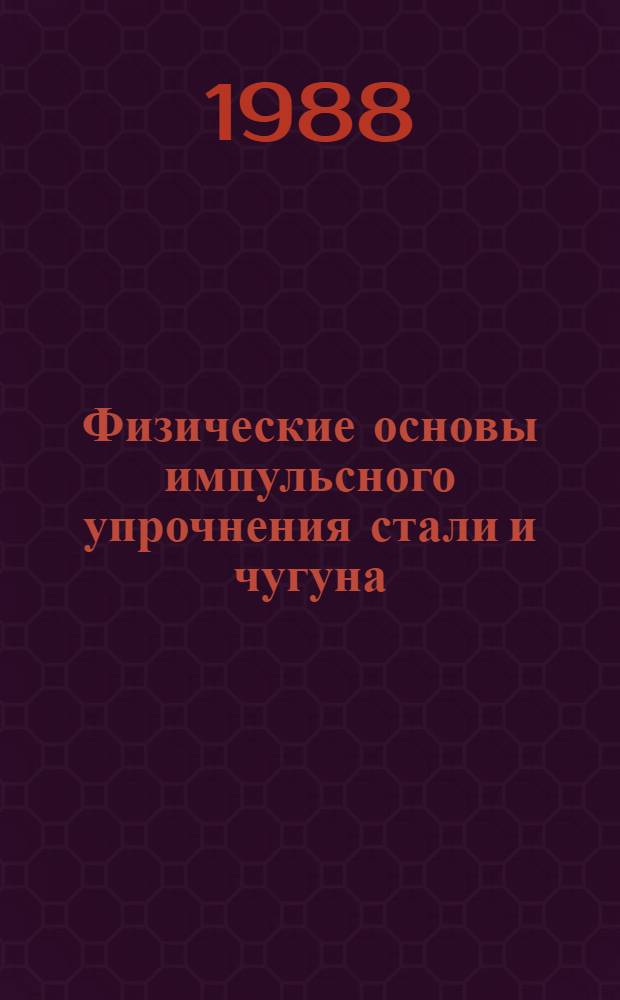 Физические основы импульсного упрочнения стали и чугуна