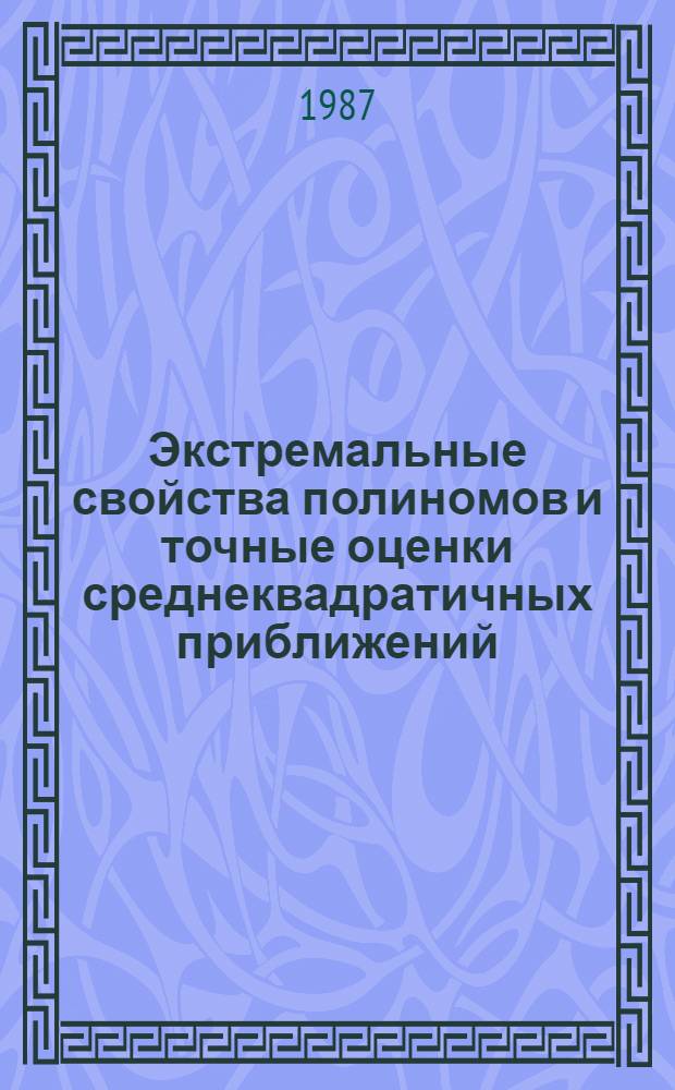 Экстремальные свойства полиномов и точные оценки среднеквадратичных приближений : Автореф. дис. на соиск. учен. степ. канд. физ.-мат. наук : (01.01.01)