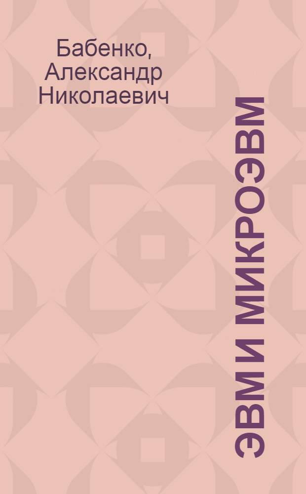 ЭВМ и микроЭВМ : Построение контроллеров на микропроцессорах с аппарат. принципом упр. : Учеб. пособие по спец. 0648
