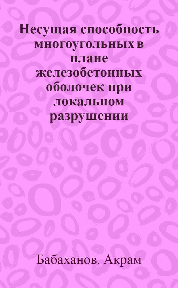 Несущая способность многоугольных в плане железобетонных оболочек при локальном разрушении : Автореф. дис. на соиск. учен. степ. канд. техн. наук : (05.23.01)