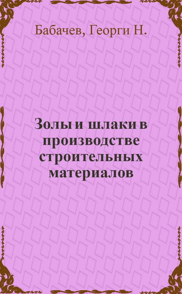 Золы и шлаки в производстве строительных материалов
