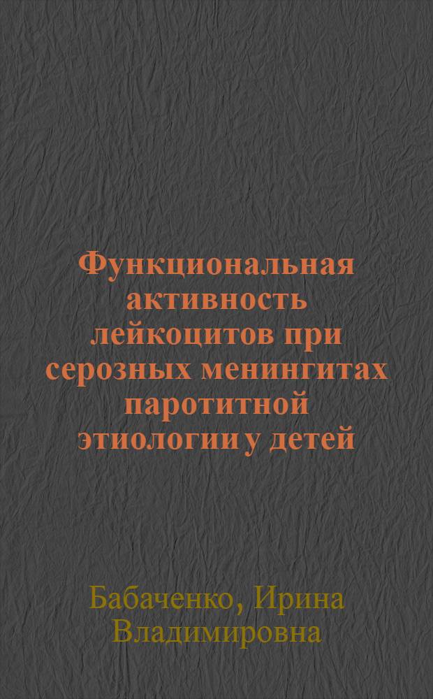 Функциональная активность лейкоцитов при серозных менингитах паротитной этиологии у детей : Автореф. дис. на соиск. учен. степ. канд. мед. наук : (14.00.10)