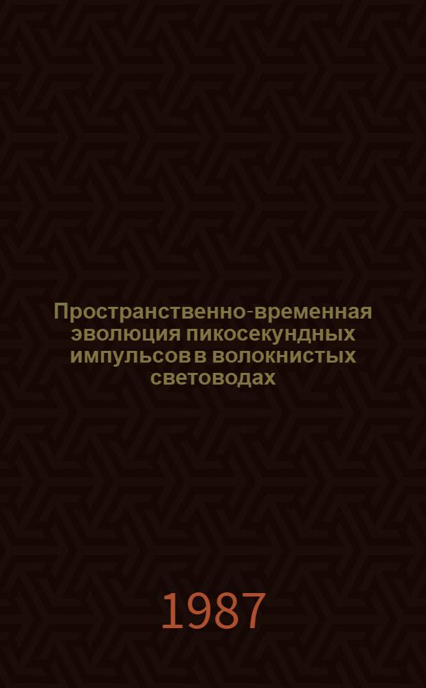 Пространственно-временная эволюция пикосекундных импульсов в волокнистых световодах : Автореф. дис. на соиск. учен. степ. канд. физ.-мат. наук : (01.04.03)