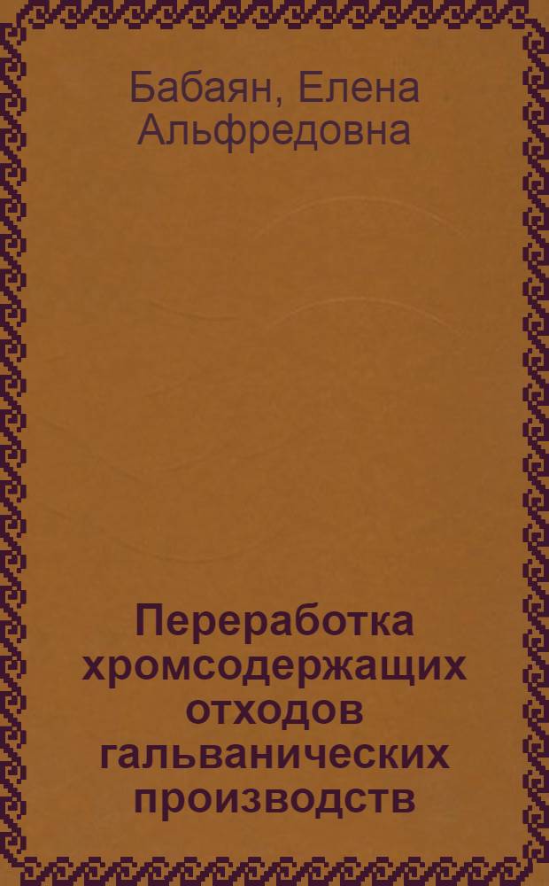 Переработка хромсодержащих отходов гальванических производств : Автореф. дис. на соиск. учен. степ. канд. техн. наук : (05.17.01)