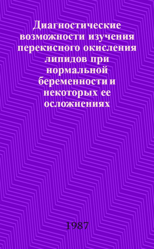 Диагностические возможности изучения перекисного окисления липидов при нормальной беременности и некоторых ее осложнениях : (Позд. токмикоз и железодефицит. анемия) : Автореф. дис. на соиск. учен. степ. канд. мед. наук : (14.00.01)