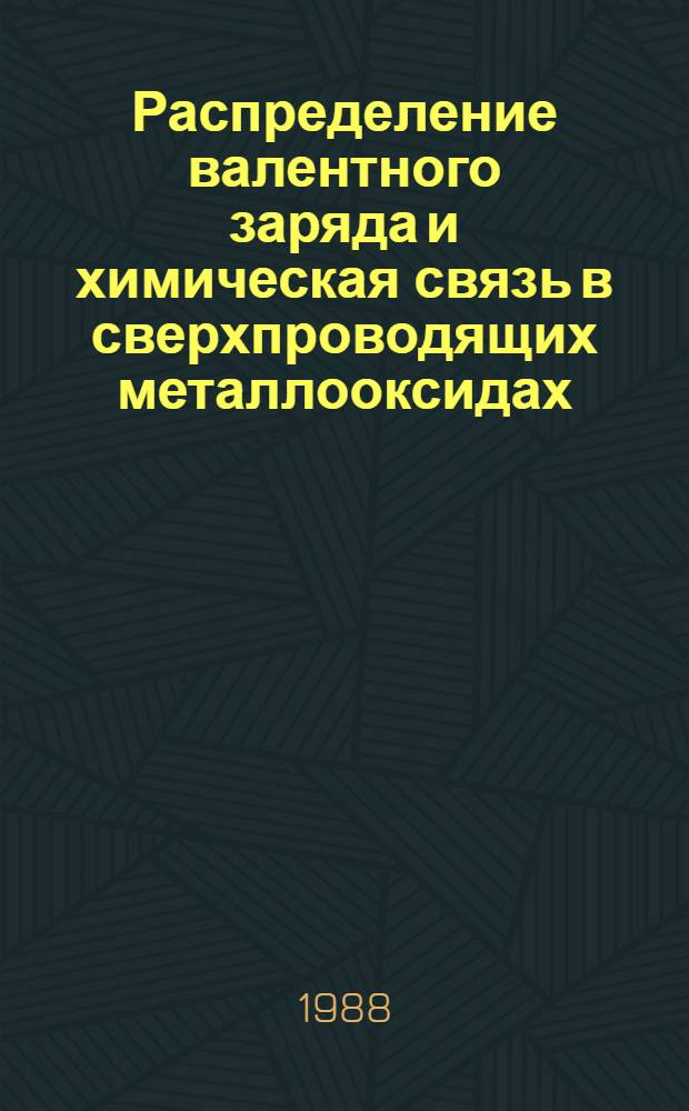 Распределение валентного заряда и химическая связь в сверхпроводящих металлооксидах