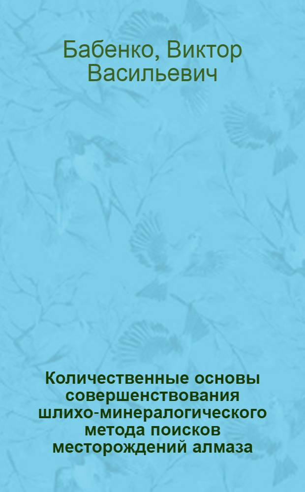 Количественные основы совершенствования шлихо-минералогического метода поисков месторождений алмаза : (На прим. Зап. Якутии) : Автореф. дис. на соиск. учен. степ. к. г.-м. н