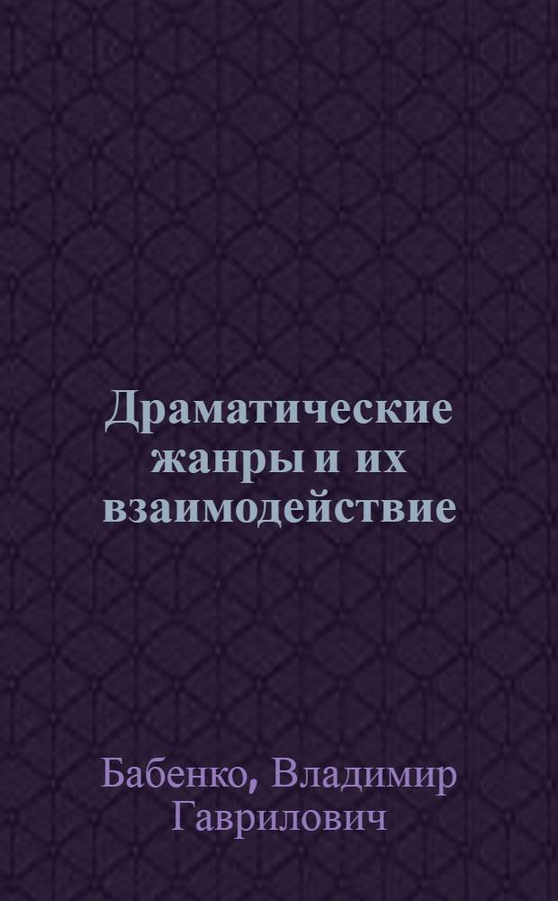 Драматические жанры и их взаимодействие : Англ. и ирл. драматургия