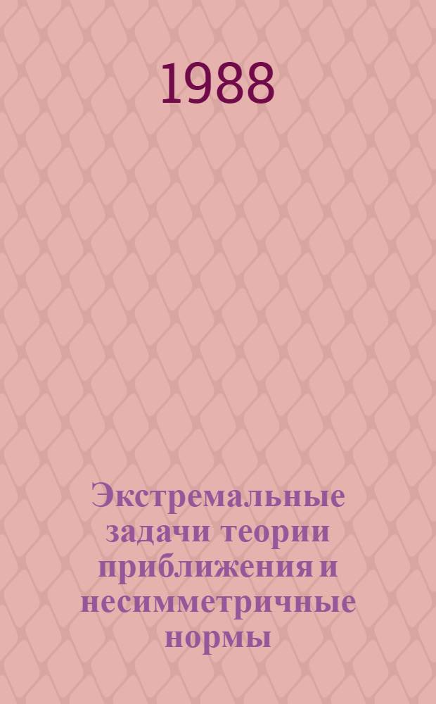 Экстремальные задачи теории приближения и несимметричные нормы : Автореф. дис. на соиск. учен. степ. д-ра физ.-мат. наук : (01.01.01)