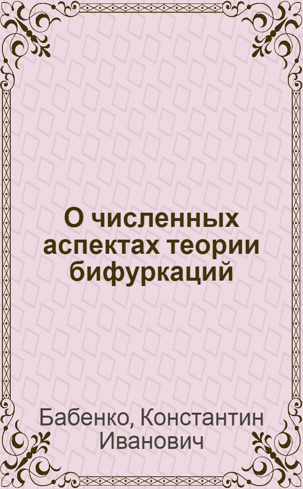 О численных аспектах теории бифуркаций