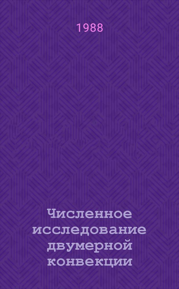 Численное исследование двумерной конвекции