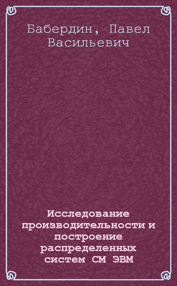 Исследование производительности и построение распределенных систем СМ ЭВМ : Автореф. дис. на соиск. учен. степ. канд. техн. наук : (05.13.11)