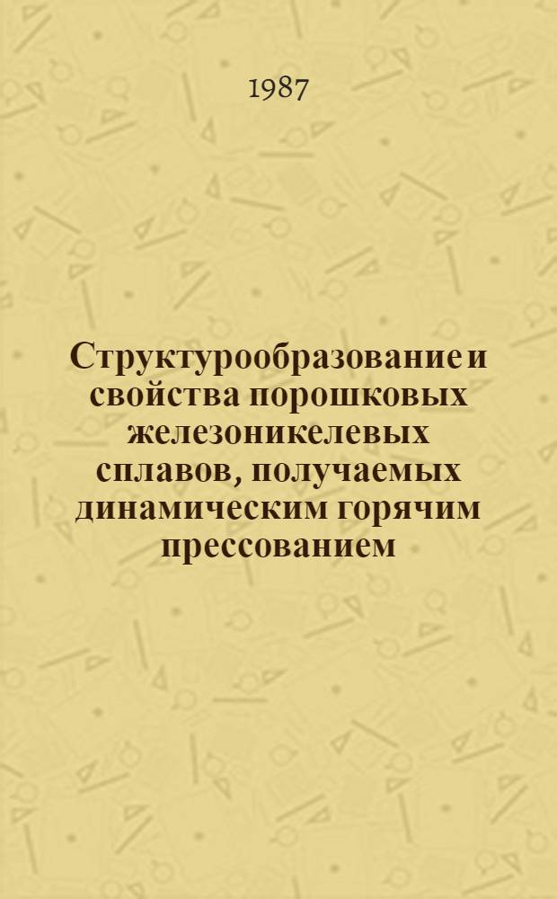 Структурообразование и свойства порошковых железоникелевых сплавов, получаемых динамическим горячим прессованием : Автореф. дис. на соиск. учен. степ. к. т. н