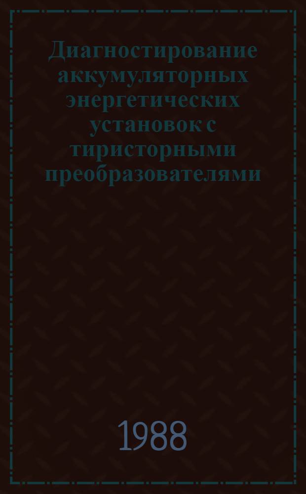 Диагностирование аккумуляторных энергетических установок с тиристорными преобразователями : Автореф. дис. на соиск. учен. степ. канд. техн. наук : (05.09.03)