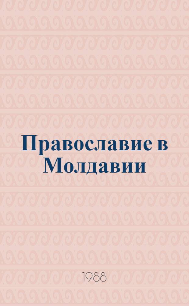 Православие в Молдавии: история и современность