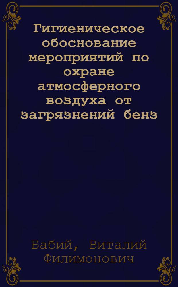 Гигиеническое обоснование мероприятий по охране атмосферного воздуха от загрязнений бенз/А/пиреном и окислами азота в районе размещения современных тепловых электростанций : Автореф. дис. на соиск. учен. степ. к. м. н