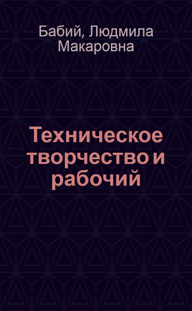Техническое творчество и рабочий : (Пробл., тенденции, резервы)