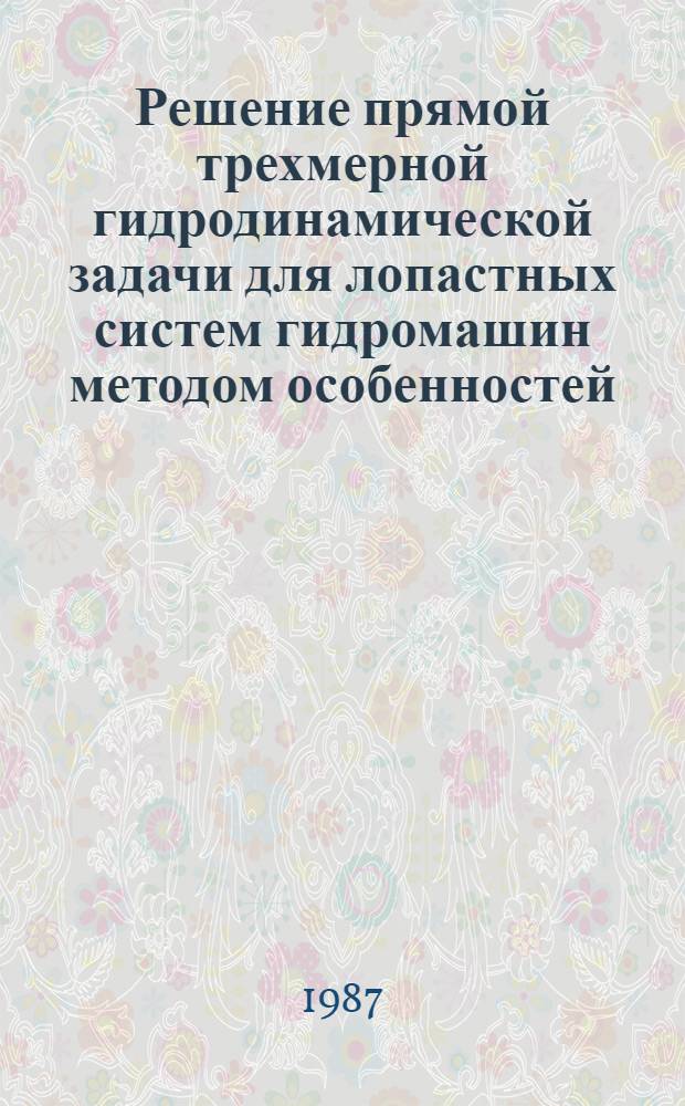 Решение прямой трехмерной гидродинамической задачи для лопастных систем гидромашин методом особенностей : Автореф. дис. на соиск. учен. степ. канд. техн. наук : (05.04.13)