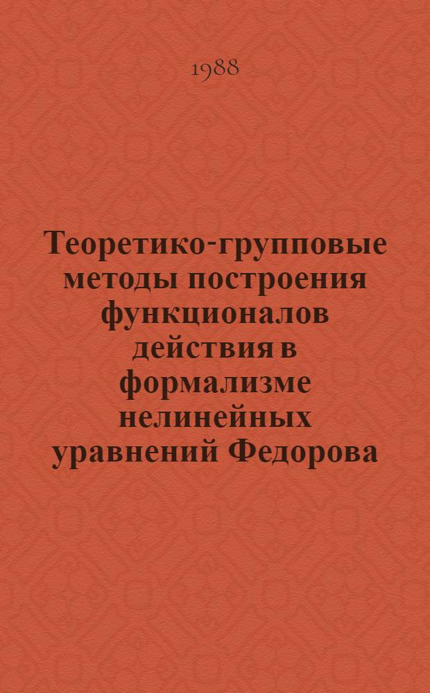 Теоретико-групповые методы построения функционалов действия в формализме нелинейных уравнений Федорова : Автореф. дис. на соиск. учен. степ. канд. физ.-мат. наук : (01.04.02)