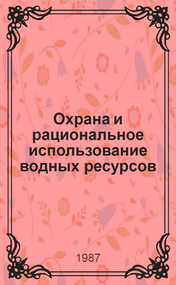 Охрана и рациональное использование водных ресурсов